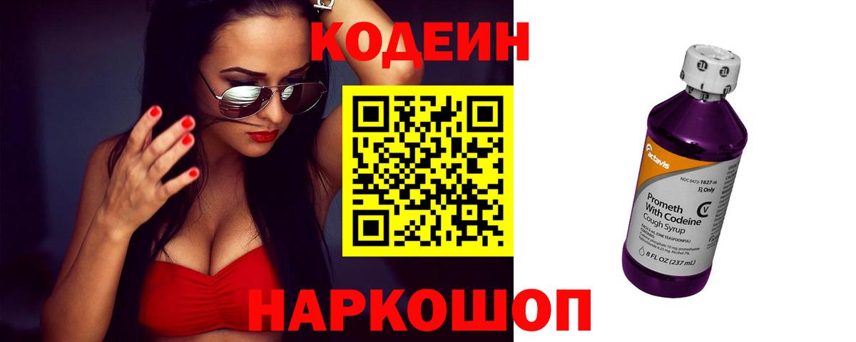 Кингисепп  Кодеиновый сироп Lean Purple Drank  Вход с VPN  Кодеиновый сироп Lean Purple Drank 